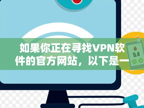 如果你正在寻找VPN软件的官方网站，以下是一些常见的VPN服务