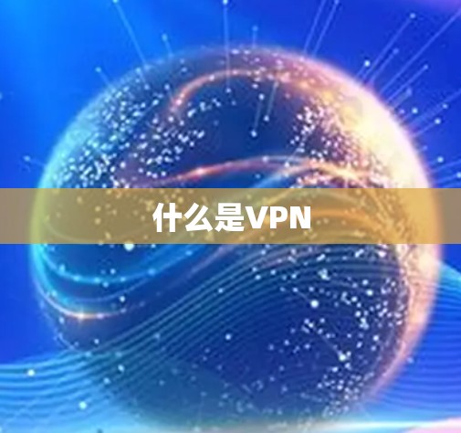 什么是VPN 什么是VPN