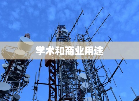 学术和商业用途 学术和商业用途