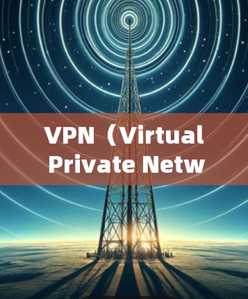 VPN（Virtual Private Network，虚拟网络）是一种技术手段，用于隔离用户与外部网络之间的通信，从而保护用户数据的安全。以下是几个可靠的VPN网站，供您选择