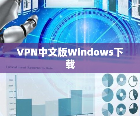 VPN中文版Windows下载