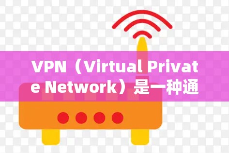 VPN（Virtual Private Network）是一种通过网络隔离和加密来秘密传输信息或视频的技术，广泛应用于视频通话、文件共享、秘密消息等场景。以下是关于VPN的中文版软件推荐和网站