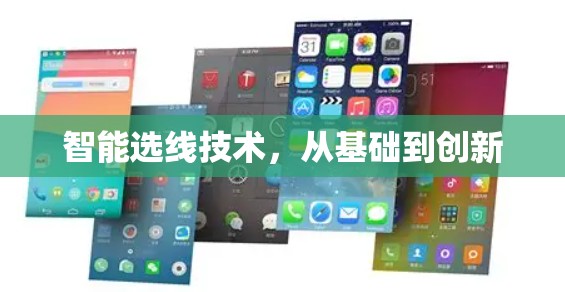 智能选线技术，从基础到创新