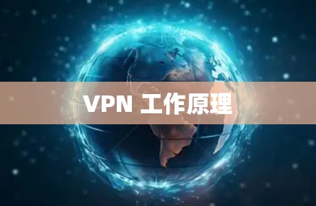 VPN 工作原理