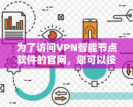 为了访问VPN智能节点软件的官网,您可以按照以下步骤进行 为了访问VPN智能节点软件的官网,您可以按照以下步骤进行