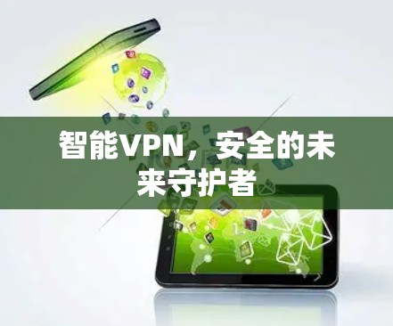 智能VPN，安全的未来守护者