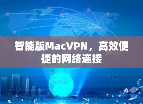 智能版MacVPN，高效便捷的网络连接