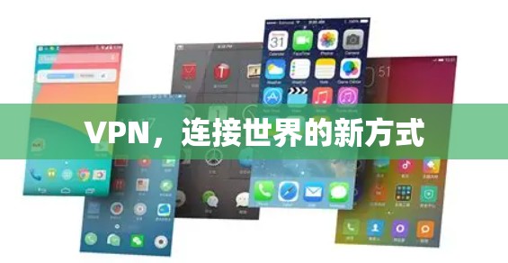 VPN，连接世界的新方式