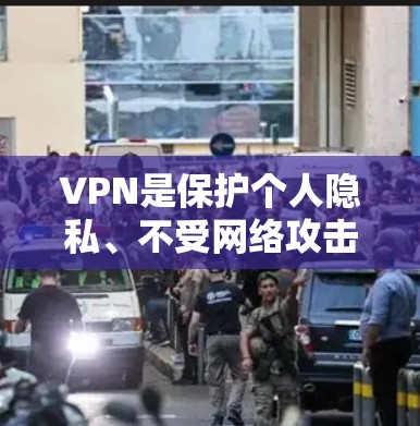 VPN是保护个人隐私、不受网络攻击的影响的重要工具。以下是一些关键因素，帮助您在选择VPN时做出明智的决定
