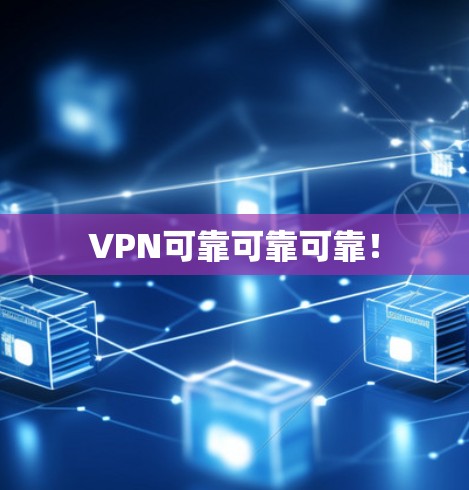 VPN可靠可靠可靠！
