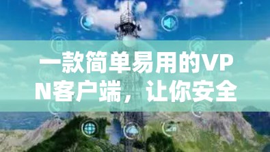 一款简单易用的VPN客户端，让你安全无忧过夜