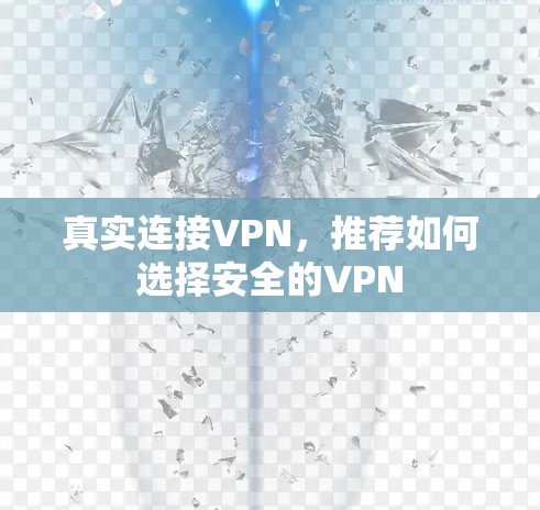 真实连接VPN，推荐如何选择安全的VPN