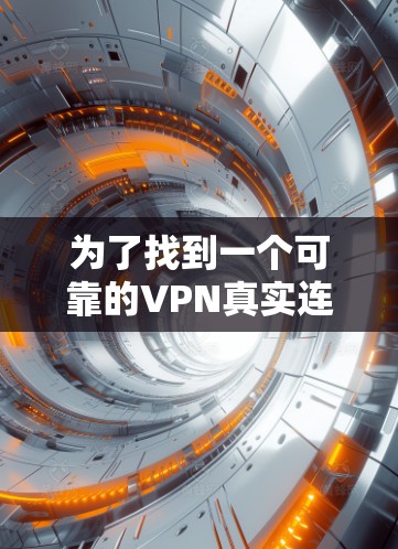 为了找到一个可靠的VPN真实连接APP入口，您可以按照以下步骤操作