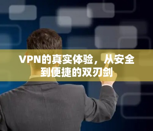 VPN的真实体验，从安全到便捷的双刃剑