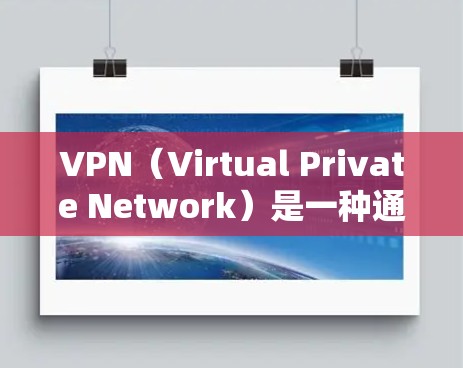 VPN（Virtual Private Network）是一种通过网络隔离技术将用户连接到一个加密的网络中，以增强数据保护和隐私的安全性。以下是基于多个方面对VPN软件进行真实测评的综合评价和推荐