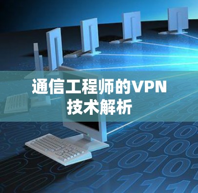 通信工程师的VPN技术解析