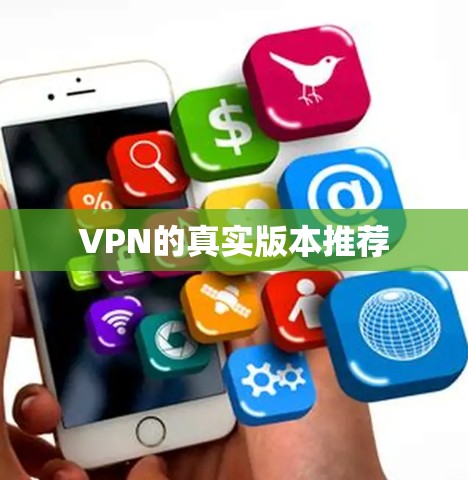 VPN的真实版本推荐