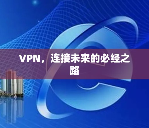 VPN，连接未来的必经之路