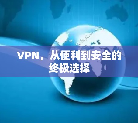 VPN，从便利到安全的终极选择