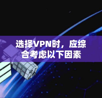 选择VPN时，应综合考虑以下因素