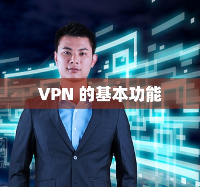 VPN 的基本功能
