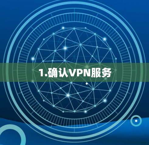 1.确认VPN服务 1.确认VPN服务