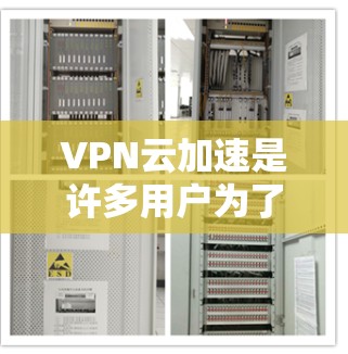 VPN云加速是许多用户为了提升VPN体验而使用的工具,通过加速服务器和网络设备,帮助用户更快地连接到目标服务器或互联网。为了优化VPN云加速的性能,可以采取以下步骤 VPN云加速是许多用户为了提升VPN体验而使用的工具,通过加速服务器和网络设备,帮助用户更快地连接到目标服务器或互联网。为了优化VPN云加速的性能,可以采取以下步骤