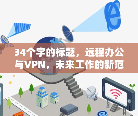 34个字的标题,远程办公与VPN,未来工作的新范式 34个字的标题,远程办公与VPN,未来工作的新范式