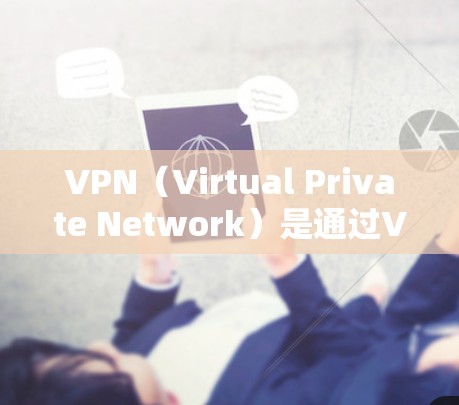 VPN(Virtual Private Network)是通过VPN协议连接外部网络,实现对目标IP地址的访问,通常用于远程访问、数据传输、文件下载等场景。以下是关于VPN远程访问方案的步骤说明 VPN(Virtual Private Network)是通过VPN协议连接外部网络,实现对目标IP地址的访问,通常用于远程访问、数据传输、文件下载等场景。以下是关于VPN远程访问方案的步骤说明
