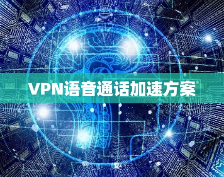 VPN语音通话加速方案