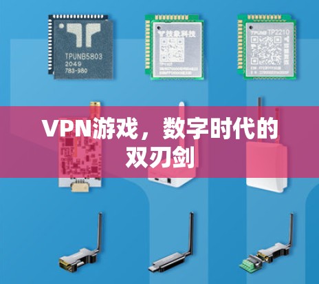 VPN游戏，数字时代的双刃剑