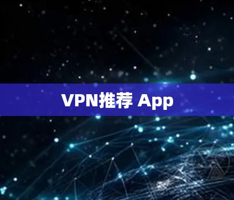 VPN推荐 App VPN推荐 App