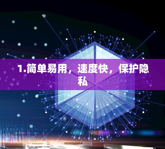 1.简单易用，速度快，保护隐私