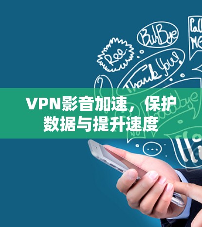 VPN影音加速,保护数据与提升速度 VPN影音加速,保护数据与提升速度