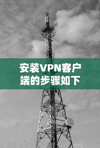 安装VPN客户端的步骤如下