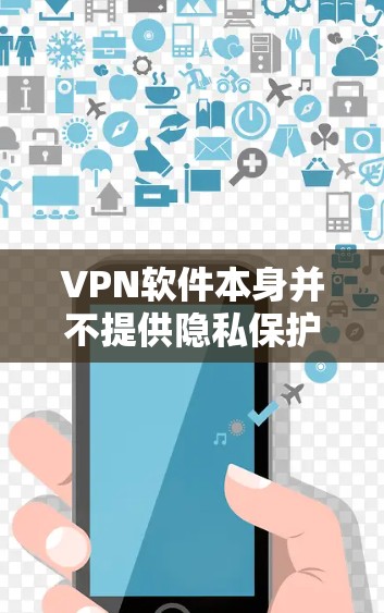 VPN软件本身并不提供隐私保护功能,隐私主要由用户自己设置和配置。以下是关于VPN隐私保护的建议 VPN软件本身并不提供隐私保护功能,隐私主要由用户自己设置和配置。以下是关于VPN隐私保护的建议