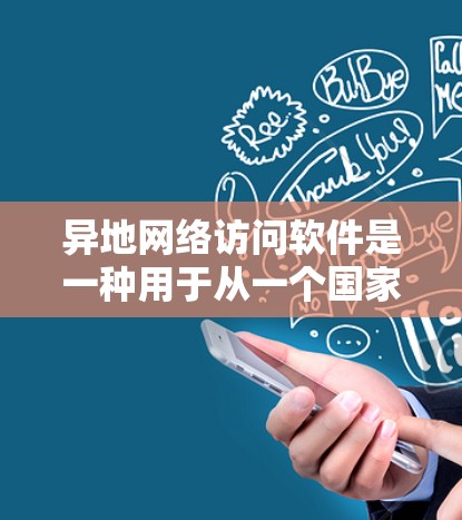 异地网络访问软件是一种用于从一个国家服务器访问另一个国家服务器的高级工具，通常包括加密功能、钓鱼工具和多步操作，旨在窃取、钓鱼或攻击目标服务器。以下是对这类软件的详细分析
