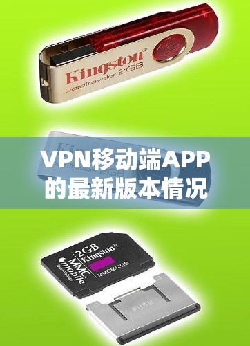 VPN移动端APP的最新版本情况