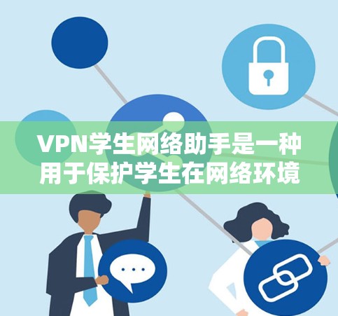 VPN学生网络助手是一种用于保护学生在网络环境中的安全和效率的工具。以下是对该主题的详细分步说明