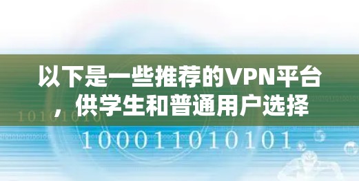 以下是一些推荐的VPN平台，供学生和普通用户选择