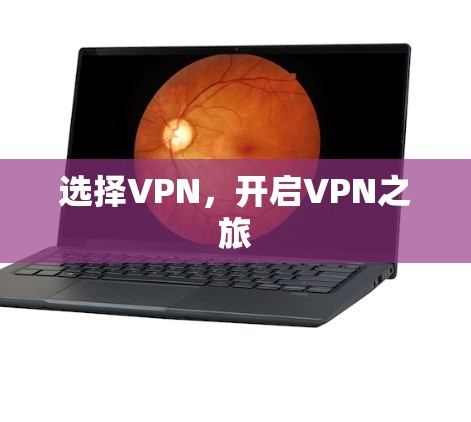 选择VPN，开启VPN之旅