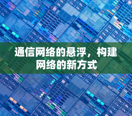 通信网络的悬浮，构建网络的新方式