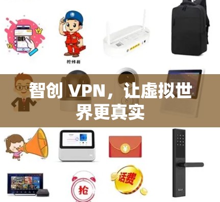 智创 VPN，让虚拟世界更真实