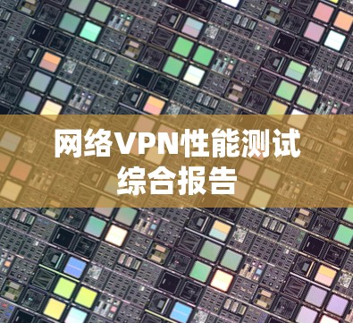 网络VPN性能测试综合报告