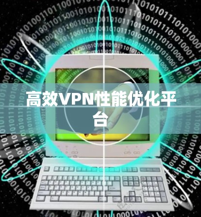 高效VPN性能优化平台