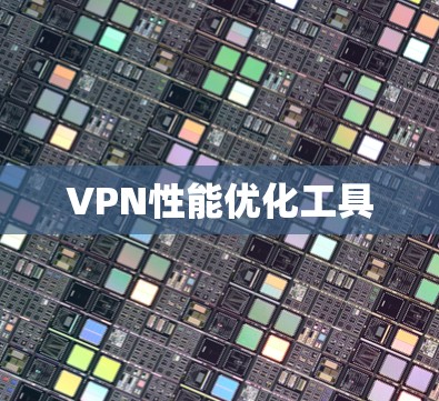 VPN性能优化工具