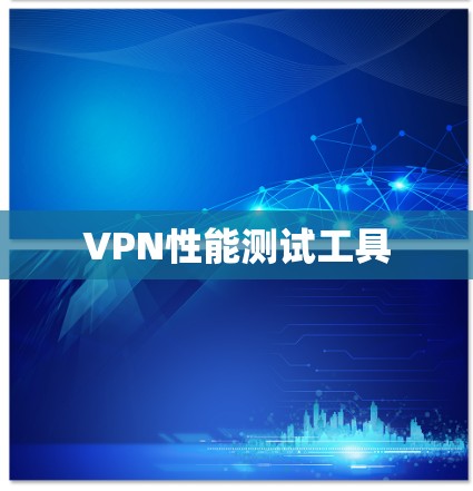 VPN性能测试工具