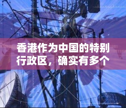 香港作为中国的特别行政区，确实有多个提供VPN服务的公司。这些公司主要集中在香港，提供本地的VPN服务。以下是一些主要的VPN香港服务提供商及其测速情况