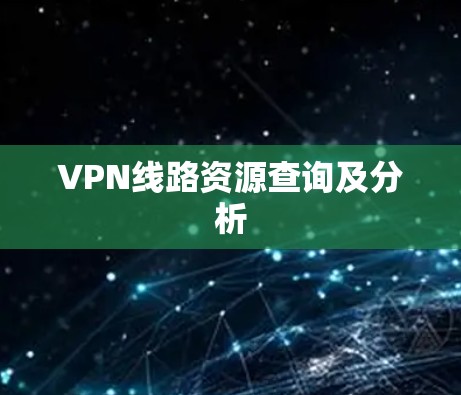 VPN线路资源查询及分析 VPN线路资源查询及分析