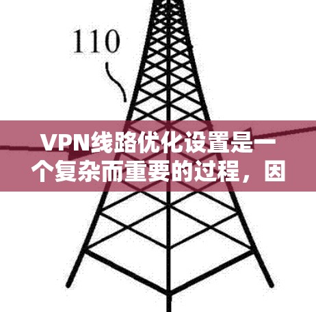 VPN线路优化设置是一个复杂而重要的过程,因为VPN的稳定性直接影响用户和数据的安全性。以下是一些优化VPN线路的方法和技巧 VPN线路优化设置是一个复杂而重要的过程,因为VPN的稳定性直接影响用户和数据的安全性。以下是一些优化VPN线路的方法和技巧